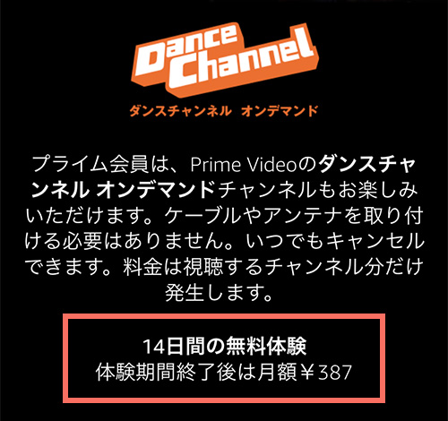 Amazonプライムビデオチャンネルでのダンスチャンネル オンデマンドの無料期間・料金