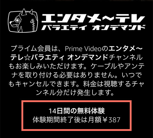 Amazonプライムビデオチャンネルでのエンタメ～テレ☆バラエティ オンデマンドの無料期間・料金