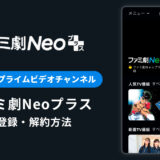 Amazon「ファミ劇Neoプラス」の登録・解約方法を解説