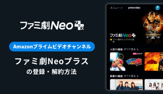 Amazon「ファミ劇Neoプラス」の登録・解約方法を解説｜月額料金や無料体験期間は？