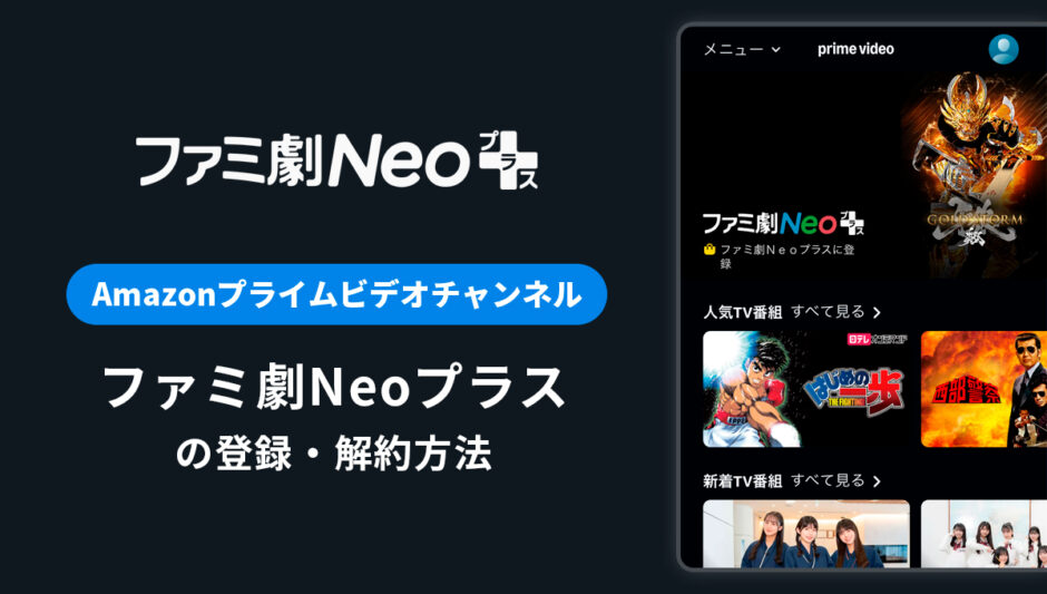 Amazon「ファミ劇Neoプラス」の登録・解約方法を解説