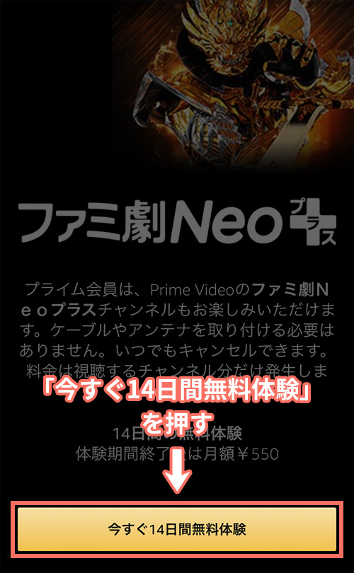 Amazonプライムビデオチャンネルでファミ劇Neoプラスの登録をする手順1