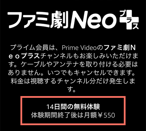 Amazonプライムビデオチャンネルでのファミ劇Neoプラスの無料期間・料金