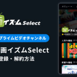 Amazon「MBS動画イズムSelect」の登録・解約方法を解説