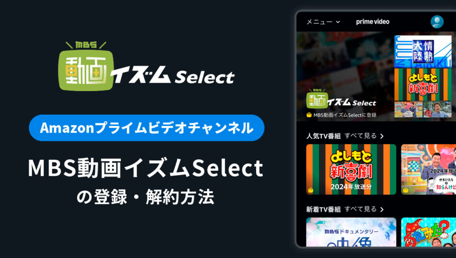 Amazon「MBS動画イズムSelect」の登録・解約方法を解説