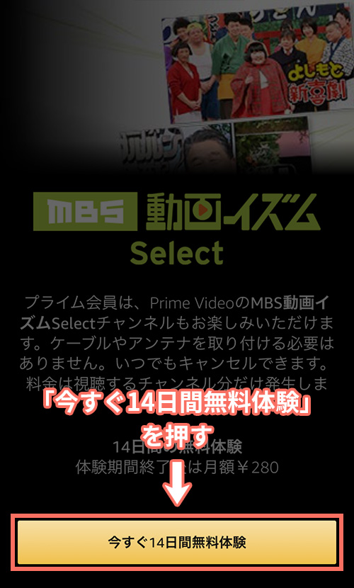 AmazonプライムビデオチャンネルでMBS動画イズムSelectの登録をする手順1