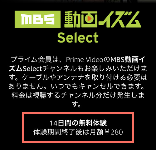 AmazonプライムビデオチャンネルでのMBS動画イズムSelectの無料期間・料金