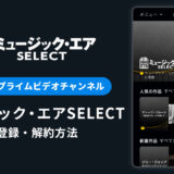 Amazon「ミュージック・エアSELECT」の登録・解約方法