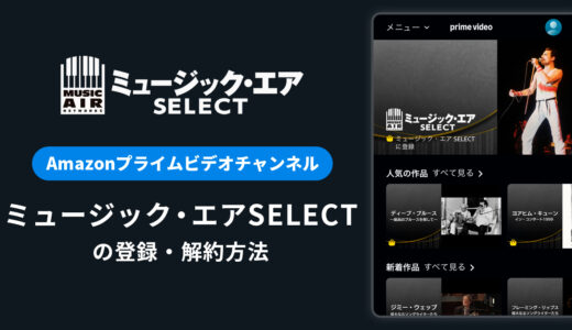 Amazon「ミュージック・エアSELECT」の登録・解約方法｜月額料金や無料体験期間は？