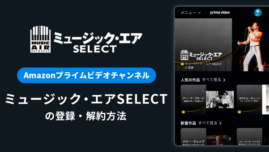 Amazon「ミュージック・エアSELECT」の登録・解約方法