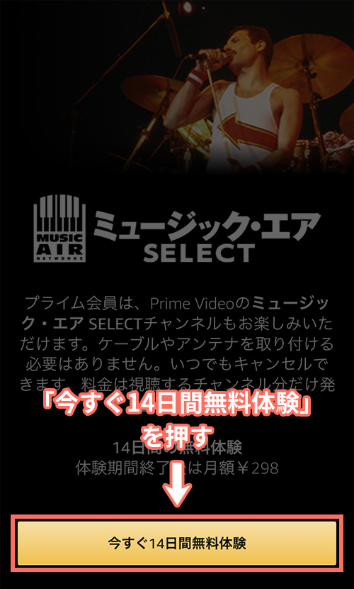 Amazonプライムビデオチャンネルでミュージック・エアSELECTの登録をする手順1