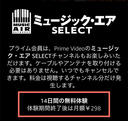 Amazonプライムビデオチャンネルでのミュージック・エアSELECTの無料期間・料金