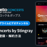 Amazon「Qello Concerts by Stingray」の登録・解約方法