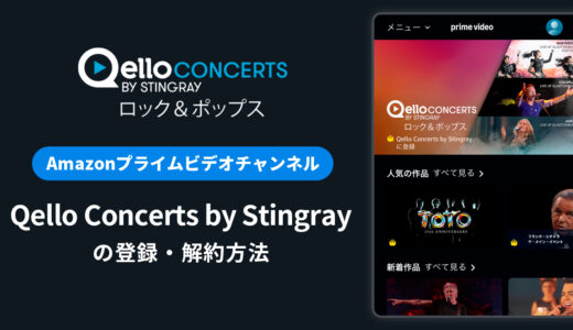 Amazon「Qello Concerts by Stingray」の登録・解約方法｜月額料金や無料体験期間は？