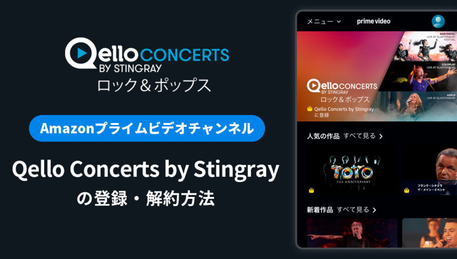 Amazon「Qello Concerts by Stingray」の登録・解約方法