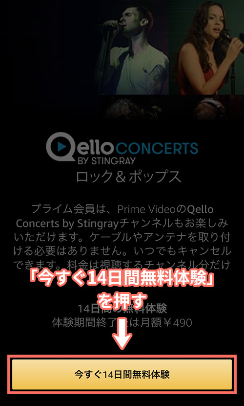AmazonプライムビデオチャンネルでQello Concerts by Stingrayの登録をする手順1