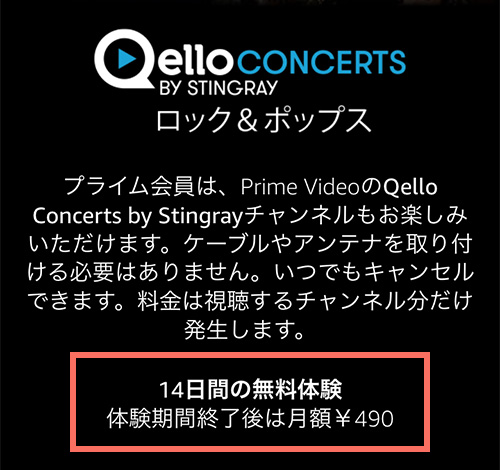 AmazonプライムビデオチャンネルでのQello Concerts by Stingrayの無料期間・料金