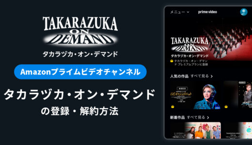 Amazon「タカラヅカ・オン・デマンド」の登録・解約方法｜月額料金や無料体験期間は？