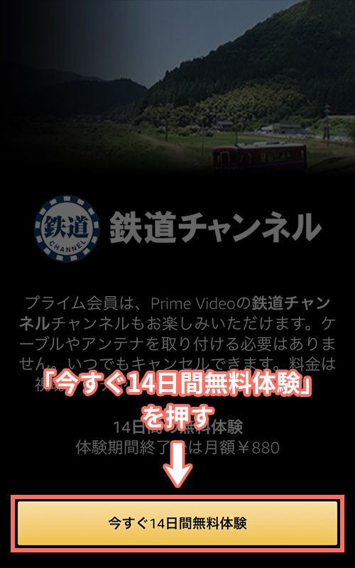 Amazonプライムビデオチャンネルで鉄道チャンネルの登録をする手順1