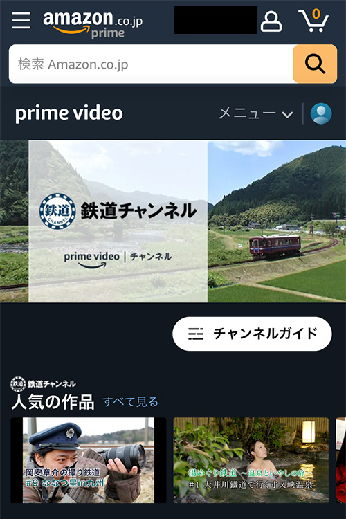 Amazonプライムビデオチャンネルで鉄道チャンネルの登録をする手順3