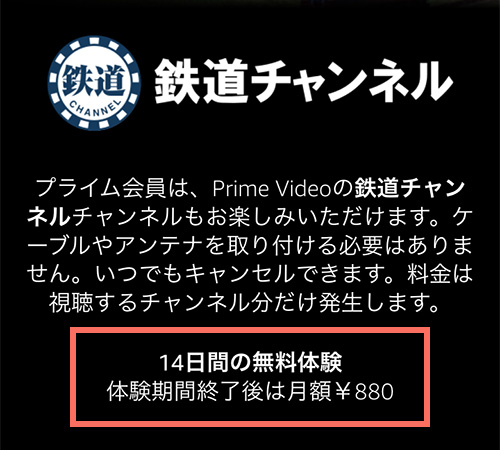 Amazonプライムビデオチャンネルでの鉄道チャンネルの無料期間・料金