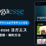 Amazon「yoga esse ヨガエス」の登録・解約方法