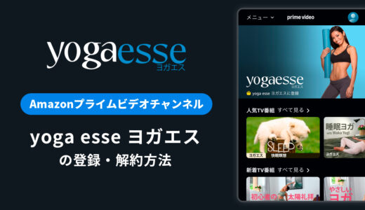 Amazon「yoga esse ヨガエス」の登録・解約方法｜月額料金や無料体験期間は？