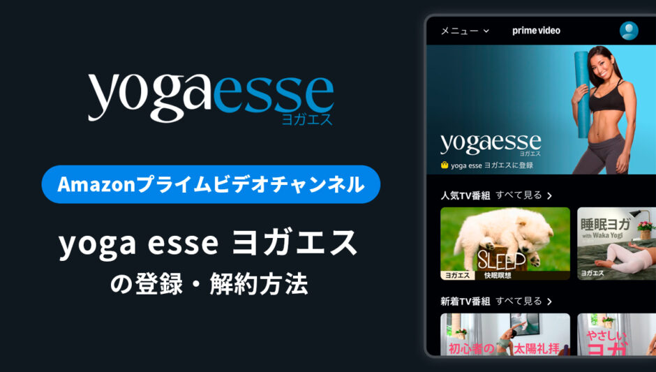 Amazon「yoga esse ヨガエス」の登録・解約方法