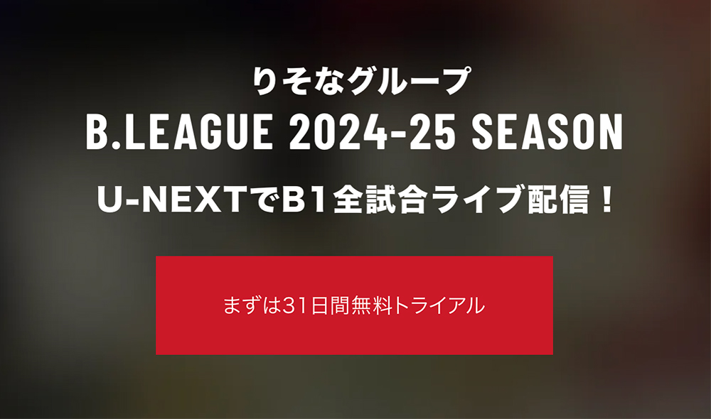 U-NEXTでB1全試合ライブ配信！