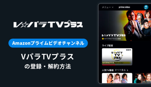 Amazon「VパラTVプラス」の登録・解約方法を解説｜月額料金や無料体験期間は？