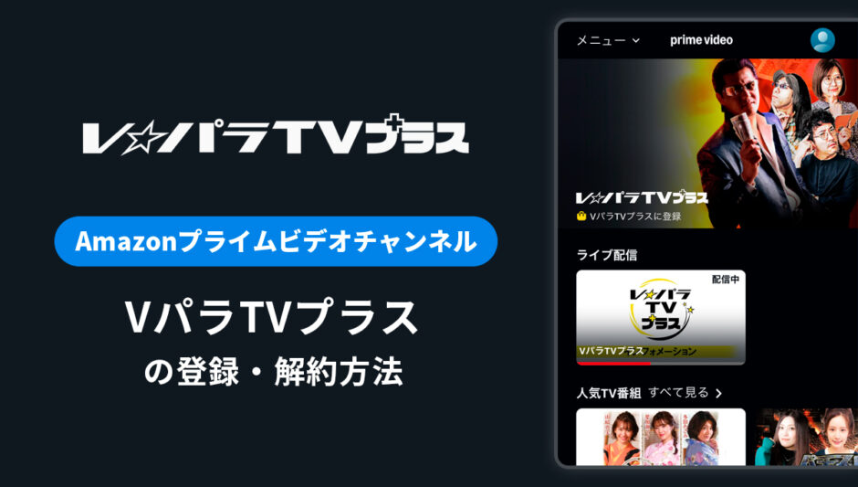 Amazon「VパラTVプラス」の登録・解約方法を解説