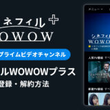 Amazon「シネフィルWOWOWプラス」の登録・解約方法を解説