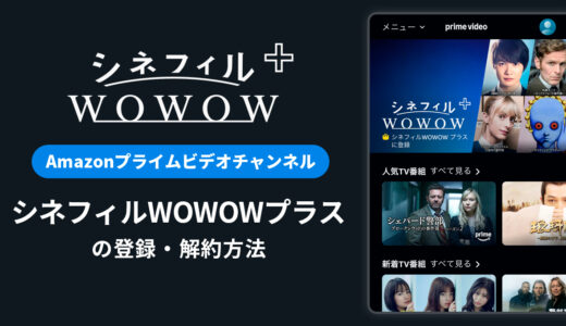 Amazon「シネフィルWOWOWプラス」の登録・解約方法を解説｜月額料金や無料体験期間は？