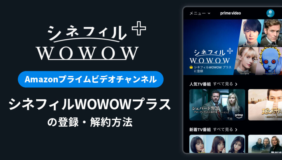 Amazon「シネフィルWOWOWプラス」の登録・解約方法を解説