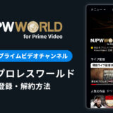 Amazon「新日本プロレスワールド」の登録・解約方法を解説