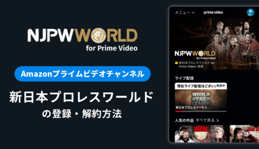 Amazon「新日本プロレスワールド」の登録・解約方法を解説｜月額料金や無料体験期間は？