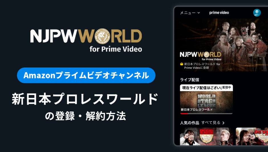 Amazon「新日本プロレスワールド」の登録・解約方法を解説