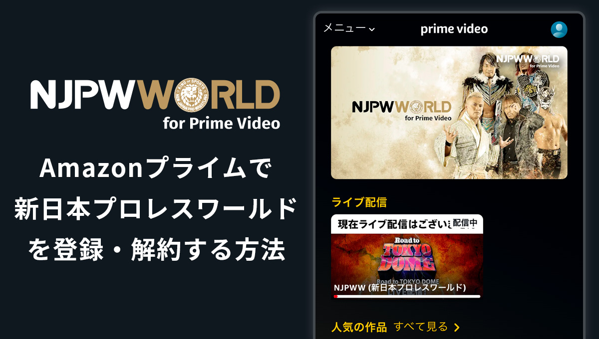 Amazonプライムで新日本プロレスワールドを登録・解約する方法｜無料体験期間や月額料金は？