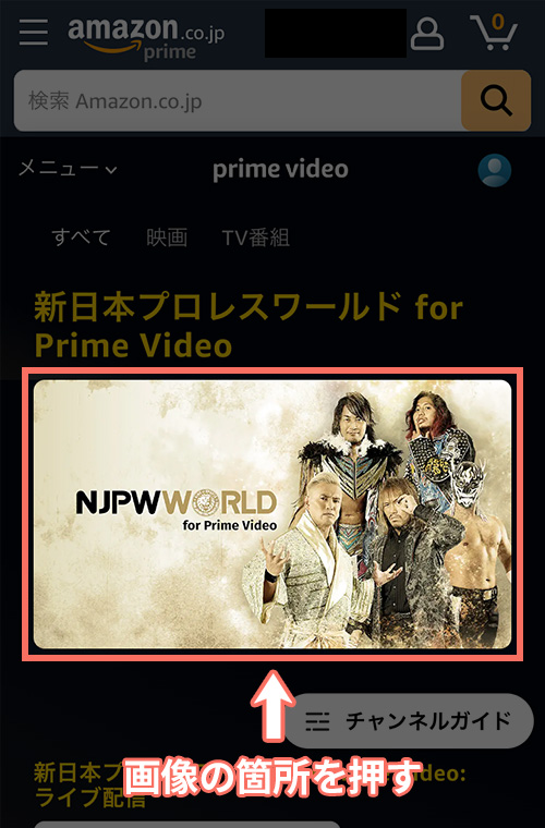 新日本プロレスワールド for Prime Videoの登録手順1