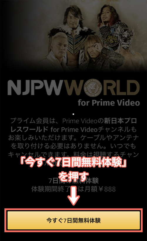 Amazonプライムビデオチャンネルで新日本プロレスワールドの登録をする手順1