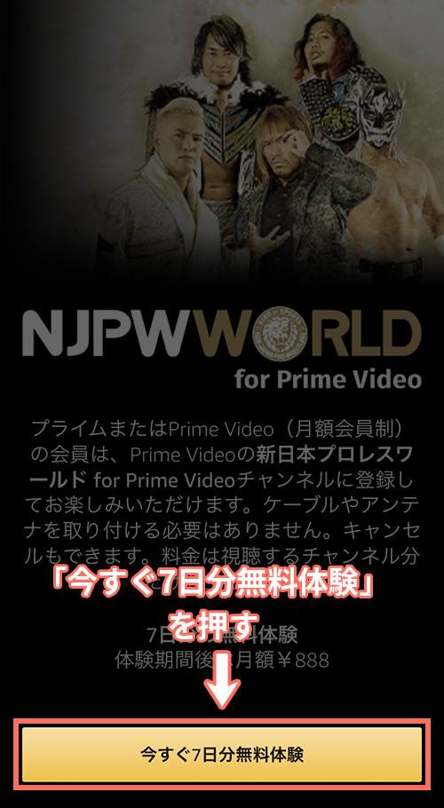 新日本プロレスワールド for Prime Videoの登録手順2