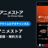 Amazon「dアニメストア for Prime Video」の登録・解約方法を解説