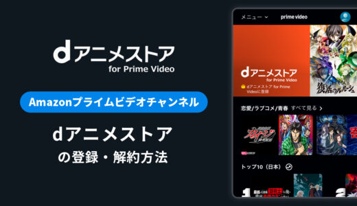 Amazon「dアニメストア for Prime Video」の登録・解約方法を解説｜月額料金や無料体験期間は？