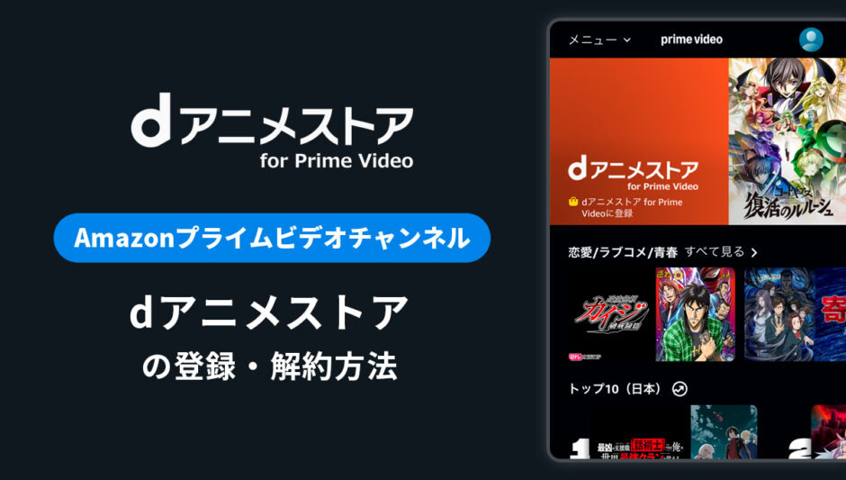 Amazon「dアニメストア for Prime Video」の登録・解約方法を解説