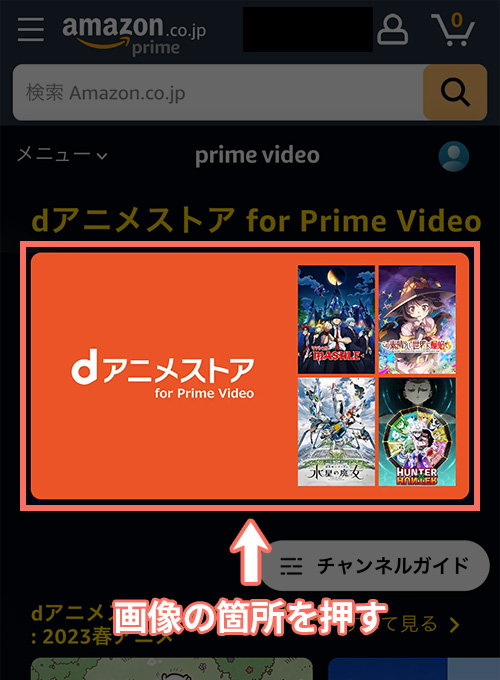 dアニメストア for Prime Videoの登録手順1