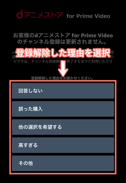 dアニメストア for Prime Videoの解約手順4