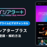 Amazonでマイシアタープラスを登録・解約する方法を解説