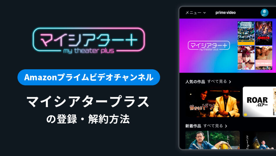 Amazonでマイシアタープラスを登録・解約する方法を解説