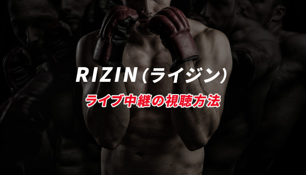 RIZINのライブ中継を視聴する方法