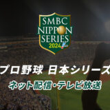 日本シリーズの視聴方法｜ネット配信・テレビ放送予定まとめ